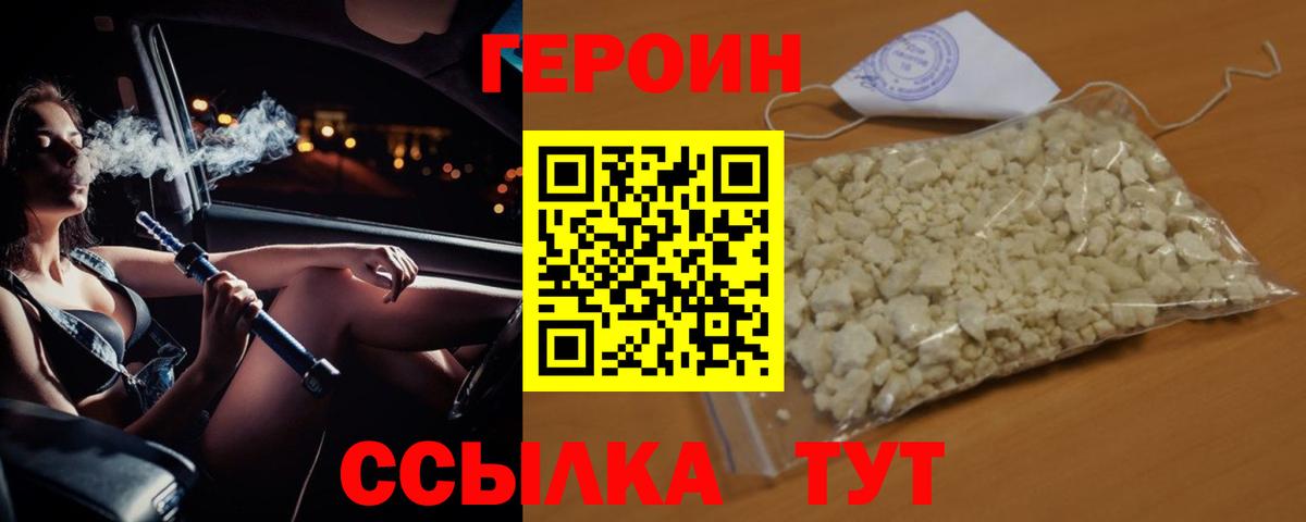 Героин белый Унеча